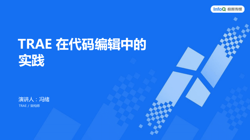 智能代碼編輯新篇章 TRAE在AI開發(fā)大會的實(shí)踐探索